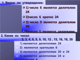 Числа кратные 6. Какое из чисел является делителем 36 и кратным 6. Число 6 является делителем 24 верно ли. Является делителем числа 36. Число 6 является делителем числа 36.