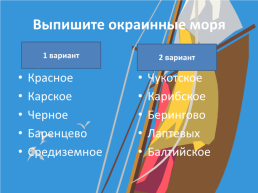 Географический диктант: «Воды мирового океана», слайд 4