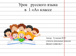 Урок русского языка в 1 «а» классе, слайд 1