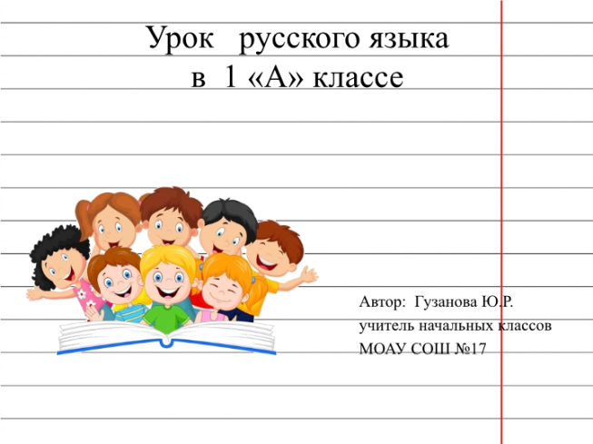 Урок русского языка в 1 «а» классе