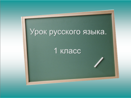 Урок русского языка. 1 Класс, слайд 1