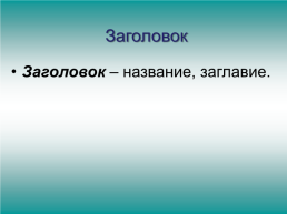Урок русского языка. 1 Класс, слайд 10