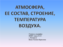 Атмосфера, ее состав, строение, температура воздуха