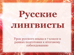 Русские лингвисты. Урок русского языка в 7 классе в рамках подготовки к итоговому собеседованию, слайд 1