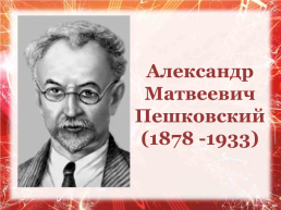 Русские лингвисты. Урок русского языка в 7 классе в рамках подготовки к итоговому собеседованию, слайд 15