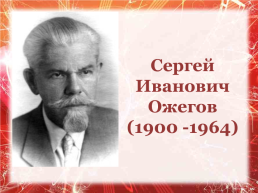 Русские лингвисты. Урок русского языка в 7 классе в рамках подготовки к итоговому собеседованию, слайд 21