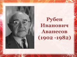 Русские лингвисты. Урок русского языка в 7 классе в рамках подготовки к итоговому собеседованию, слайд 25