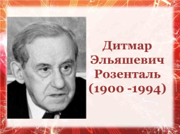 Розенталь дитмар эльяшевич. Дитмар Розенталь. Розенталь Дитмар Эльяшевич фото. Дитмар Эльяшевич Розенталь наци. Дитмар Розенталь в молодости.