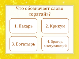 Устаревшие слова. Урок-игра для учащихся 6 класса, слайд 14