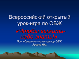 Всероссийский открытый урок-игра по ОБЖ. «Чтобы выжить- надо знать!», слайд 1