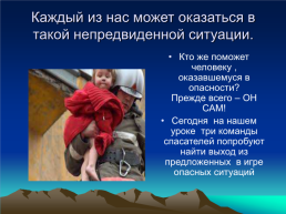 Всероссийский открытый урок-игра по ОБЖ. «Чтобы выжить- надо знать!», слайд 11