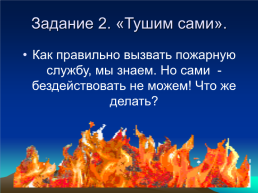 Всероссийский открытый урок-игра по ОБЖ. «Чтобы выжить- надо знать!», слайд 15