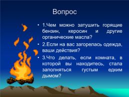 Всероссийский открытый урок-игра по ОБЖ. «Чтобы выжить- надо знать!», слайд 16