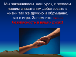 Всероссийский открытый урок-игра по ОБЖ. «Чтобы выжить- надо знать!», слайд 29