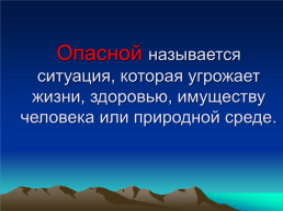 Всероссийский открытый урок-игра по ОБЖ. «Чтобы выжить- надо знать!», слайд 9