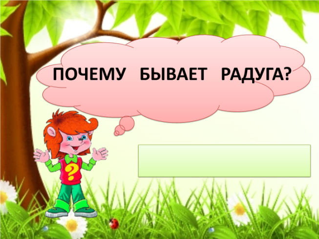 Почему бывает радуга?