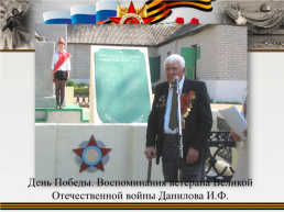 Сохраним историческую память о ветеранах и защитниках нашего Отечества, слайд 16