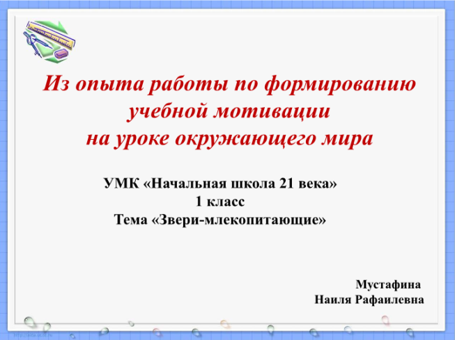 Из опыта работы по формированию учебной мотивации на уроке окружающего мира. Умк «начальная школа 21 века» 1 класс тема «звери-млекопитающие»