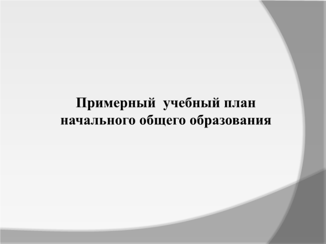 Примерный учебный план начального общего образования