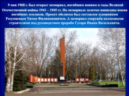 Памятные места Калининского района, слайд 6