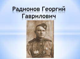 Радионов Георгий Гаврилович, слайд 1