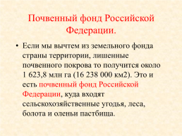 Почвенные и земельные ресурсы России, слайд 6