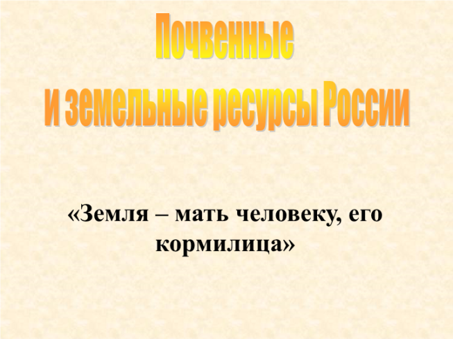 Почвенные и земельные ресурсы России