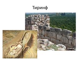 Древняя Греция. Греки и критяне, слайд 12