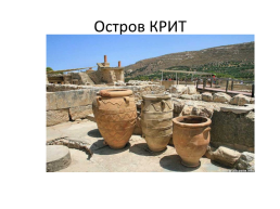 Древняя Греция. Греки и критяне, слайд 15