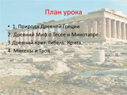 Древняя Греция. Греки и критяне, слайд 2