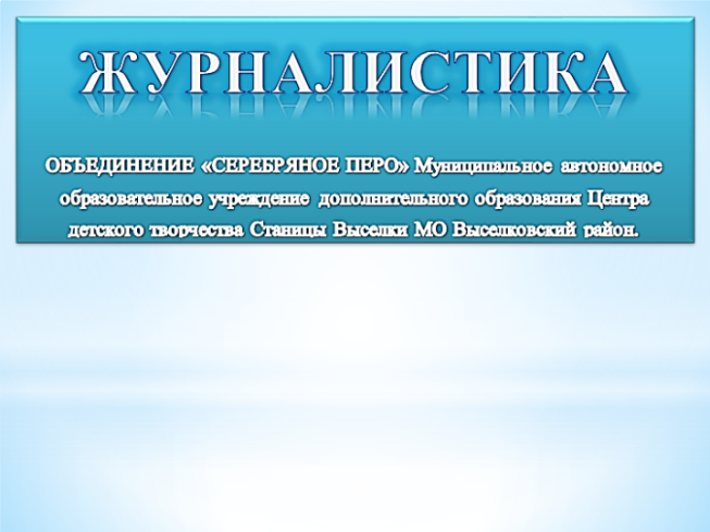 Интересные истории из жизни воспитанников объединения «серебряное перо»