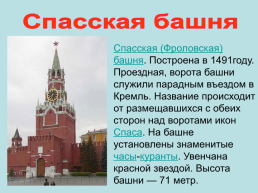 Башни. Московского кремля, слайд 17