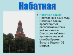 Башни. Московского кремля, слайд 22