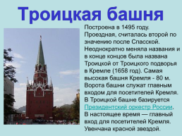 Башни. Московского кремля, слайд 25