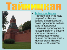 Башни. Московского кремля, слайд 26