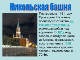 Башни. Московского кремля, слайд 27