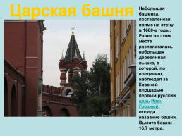 Башни. Московского кремля, слайд 28