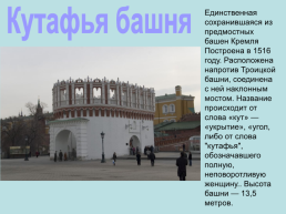 Башни. Московского кремля, слайд 29