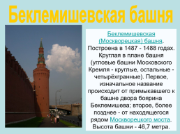 Башни. Московского кремля, слайд 30