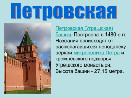 Башни. Московского кремля, слайд 32