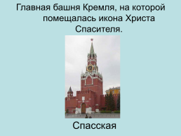 Башни. Московского кремля, слайд 37