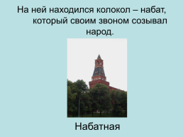 Башни. Московского кремля, слайд 40