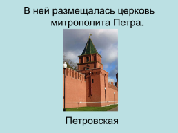 Башни. Московского кремля, слайд 41