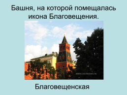 Башни. Московского кремля, слайд 42
