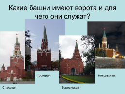 Башни. Московского кремля, слайд 44