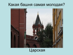 Башни. Московского кремля, слайд 45