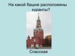 Башни. Московского кремля, слайд 46
