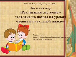 Реализация системно – деятельного похода на уроках чтения в начальной школе