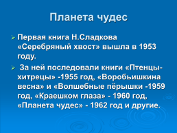 Планета чудес Николая Сладкова, слайд 16