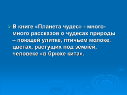 Планета чудес Николая Сладкова, слайд 18